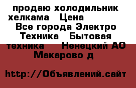 продаю холодильник хелкама › Цена ­ 20 900 - Все города Электро-Техника » Бытовая техника   . Ненецкий АО,Макарово д.